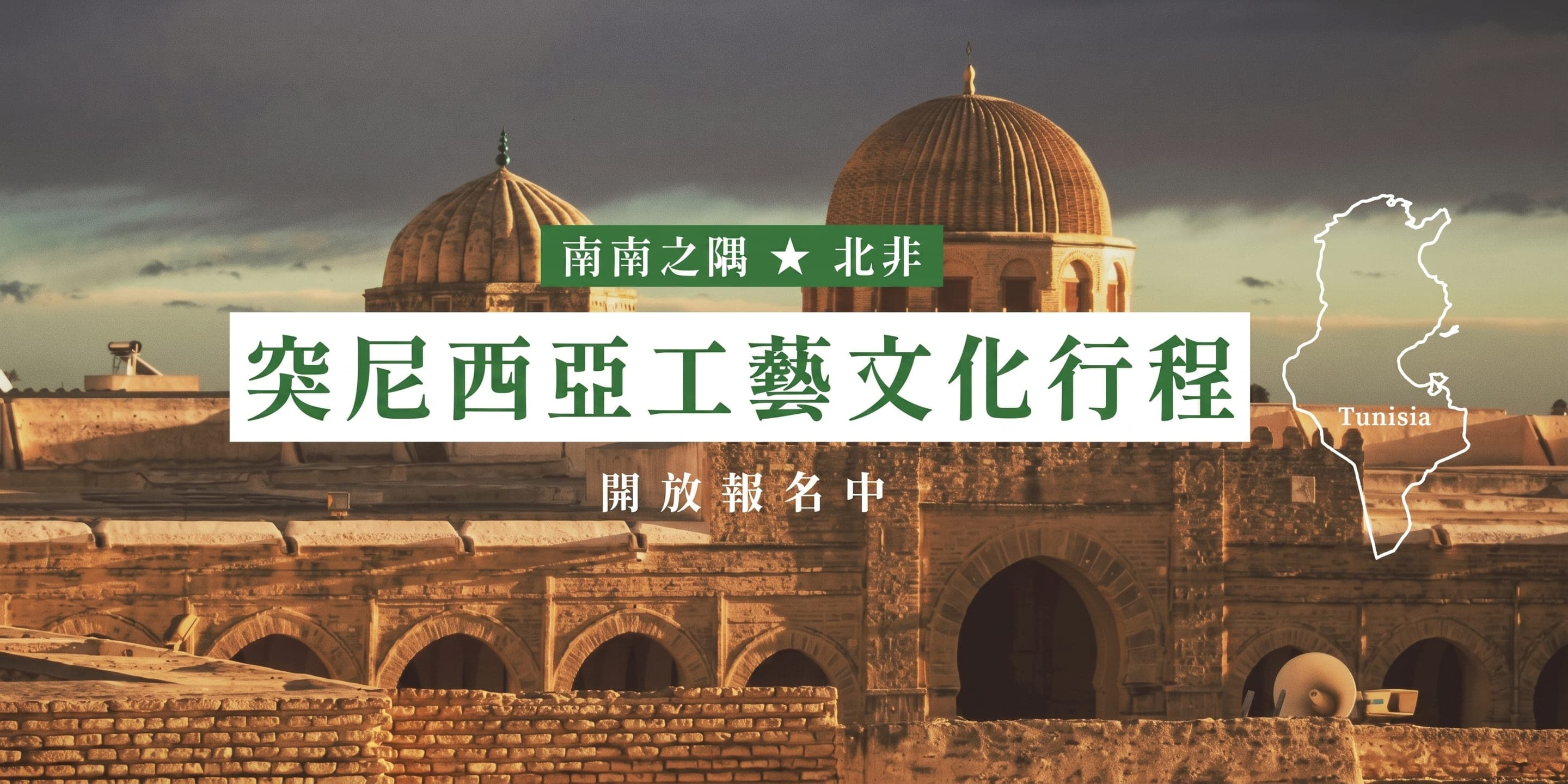 南南之隅 北非 突尼西亞工藝文化行程 開放報名中